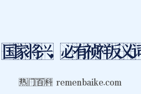 国家将兴，必有祯祥反义词是什么意思的图片